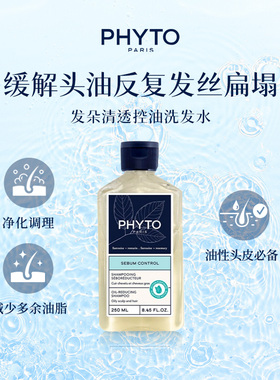 PHYTO发朵清透控油洗发水250ml清洁护发柔顺控油正品官方旗舰店