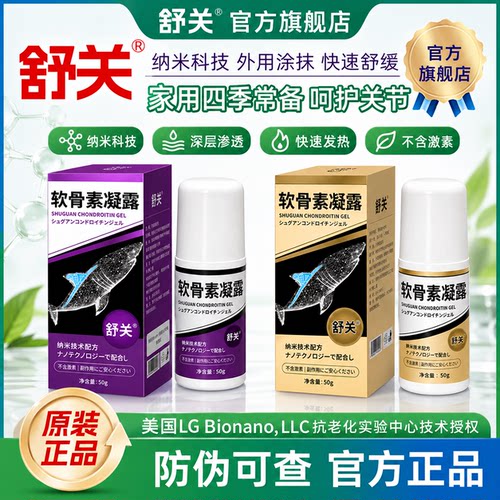 奈米博士舒关正品软骨素凝露
