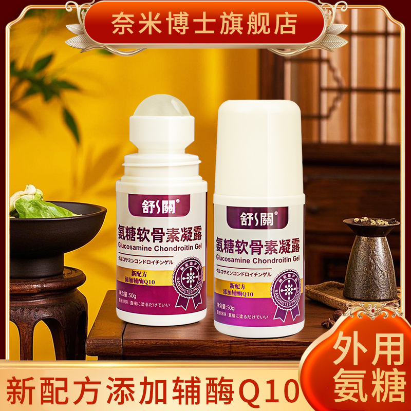 奈米博士涂抹官方外用旗舰店中老年跑步舒关氨糖膝盖关节官方正品