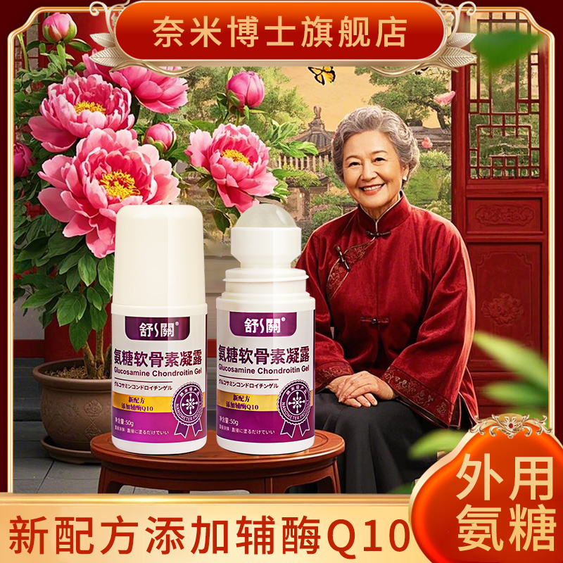 奈米博士舒关氨糖关节凝露中老年关节不适外用涂抹官方正品