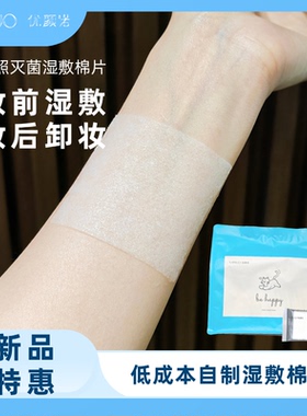 优颜诺独立包装密封灭菌化妆棉湿敷棉卸妆棉片护肤安心湿敷棉片