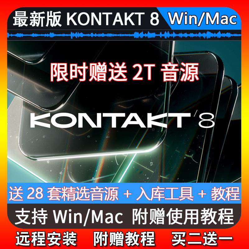 新版Kontakt 8.5.1康泰克8采样器7编曲音源钢琴吉他音色库Win/Mac