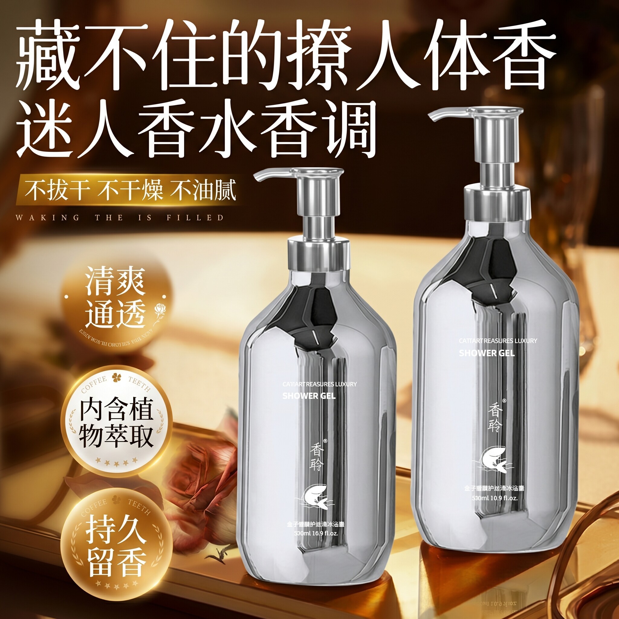 鱼子酱香水沐浴露持久留香