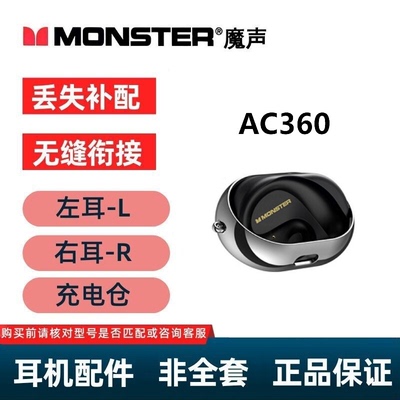 魔声AC360无线蓝牙耳机配件左耳右耳充电仓单只丢失补配