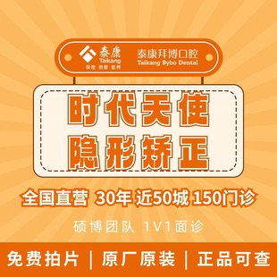 泰康拜博口腔 时代天使牙齿矫正隐形透明牙套龅牙正畸牙齿不齐TK