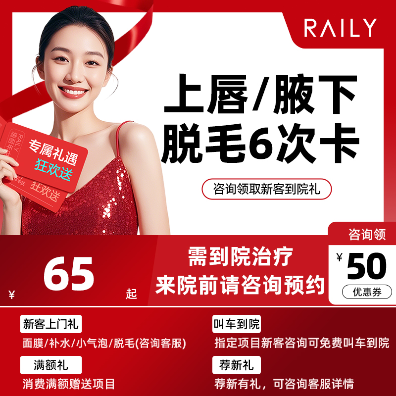 脱毛 上唇毛/腋下/大腿/小腿脱毛 杭州瑞丽医美 内容以下单为准