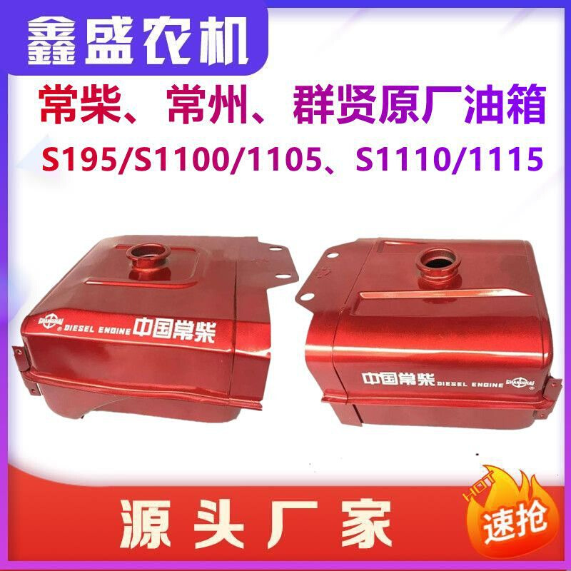 常州常柴群贤原厂铁油箱S195/S1100/S1115/S1125/L24/L28/L32油箱