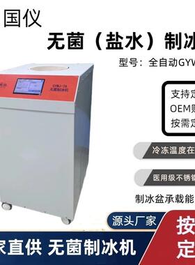 GYWJ-7A全自动无菌制冰机实验室无菌盐水制冰机冰泥机厂家
