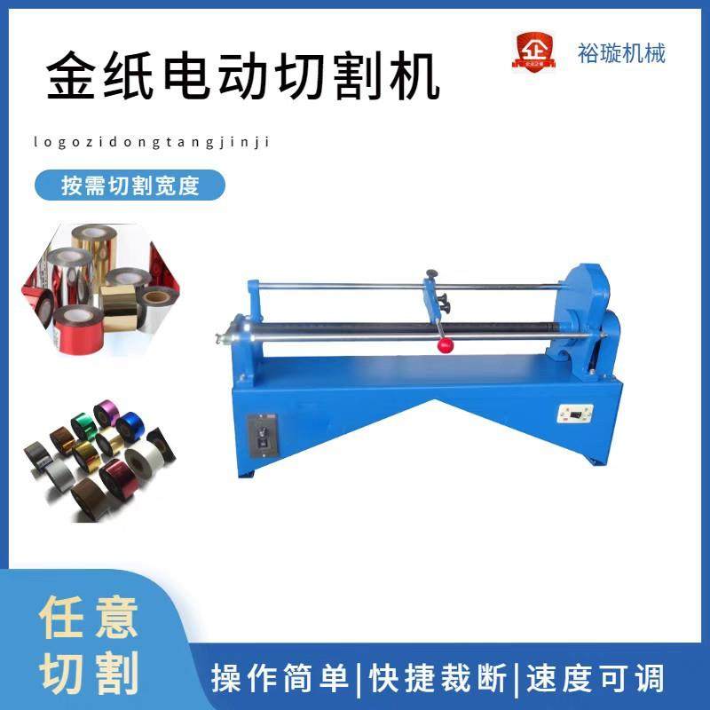 电化铝切割机烫金纸分段机电动切割机速度可调稳定性更好厂家直销