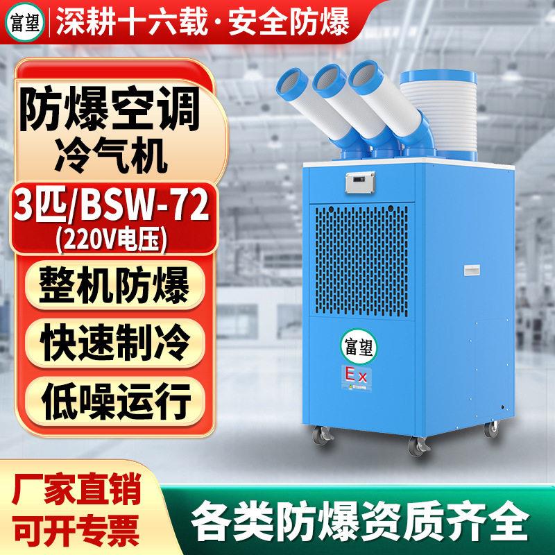 富望3P匹防爆冷气机空调移动式工业一体机机房化工实验室制冷设备