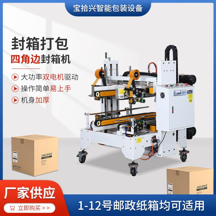 厂家供应BSX008-9I直线四角边半自动封箱机快递纸箱封箱机