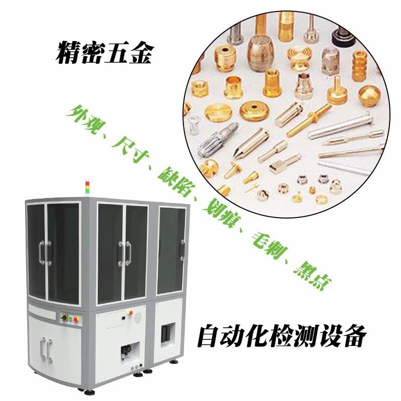 精密五金CCD视觉检测设备_外观尺寸缺陷瑕疵自动化在线检测设备