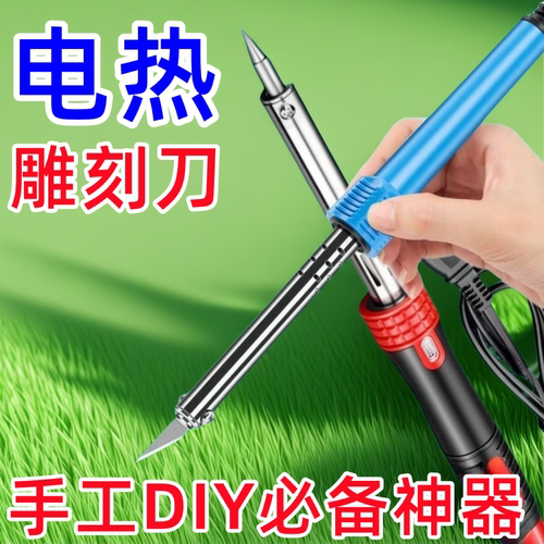 电热雕刻刀花园加热两用