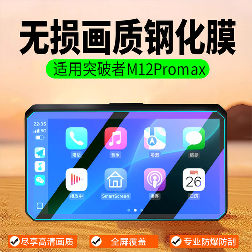 适用突破者M12ProMax钢化膜