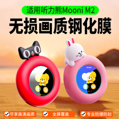 适用听力熊MooniM2钢化膜