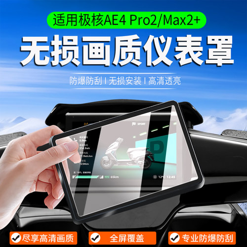 适用极核AE4Pro2/Max2+仪表罩