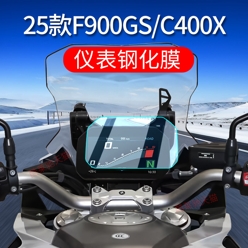 适用25款宝马C400X钢化膜F800/F900GS屏幕保护贴膜仪表膜改装配件 - 实物图