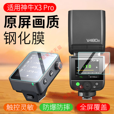适用Godox神牛X3Pro/V480钢化膜