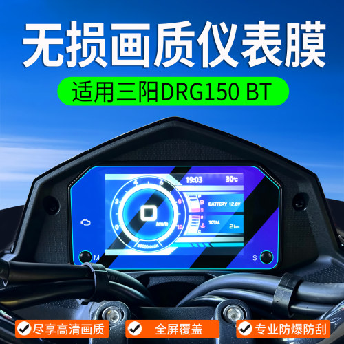 适用三阳DRG150仪表膜改装配件