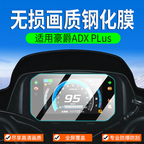 适用豪爵ADXPLus钢化膜