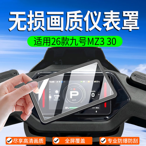 适用九号MZ330/FZ5110仪表罩