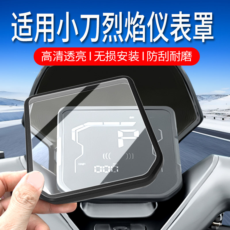 适用小刀烈焰智荟版仪表罩