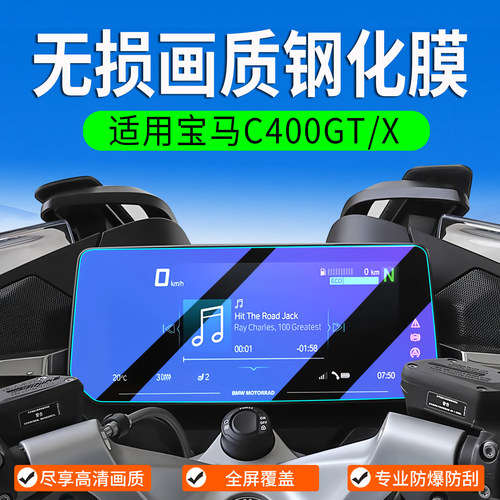 适用宝马C400GT/X钢化膜改装配件