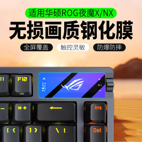 适用华硕ROG夜魔X/NX钢化膜