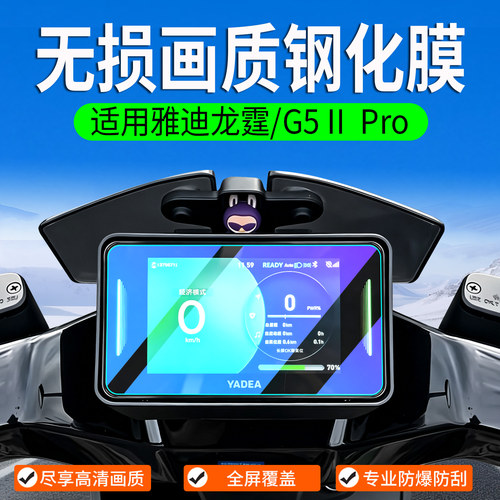 适用雅迪龙霆/G5IIPro钢化膜