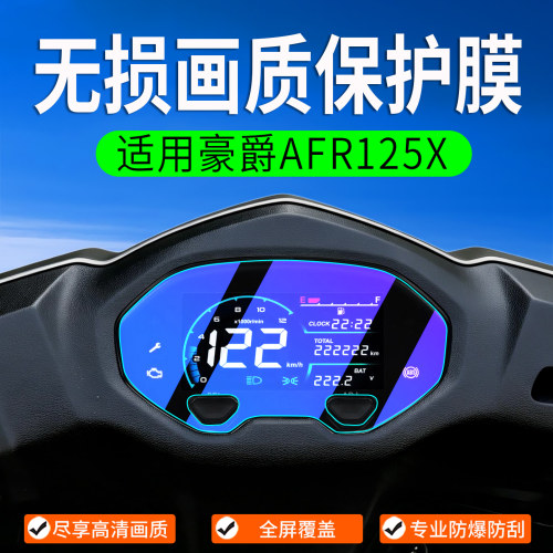 适用豪爵AFR125X保护膜屏幕膜