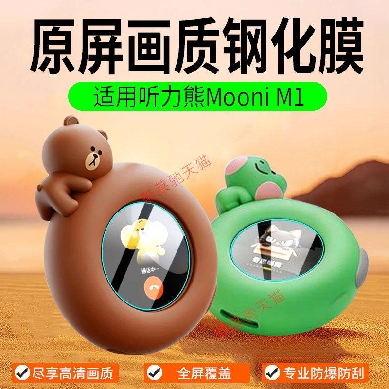 适用听力熊Mooni M1钢化膜AI对话智能体智能机器人保护膜故