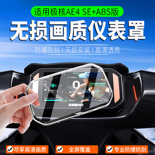 适用极核AE4SE+ABS版仪表罩