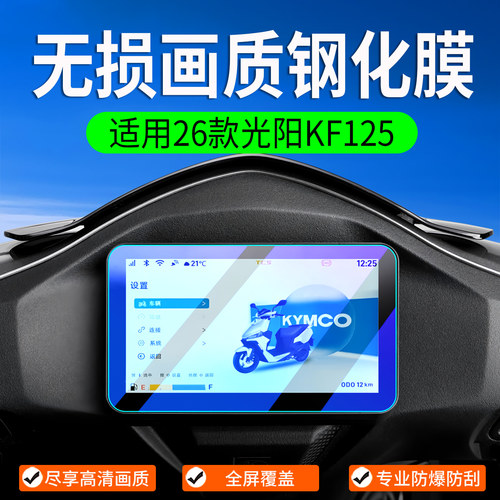 适用光阳KF125钢化膜改装屏幕膜