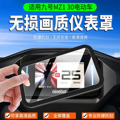 适用九号MZ130仪表罩