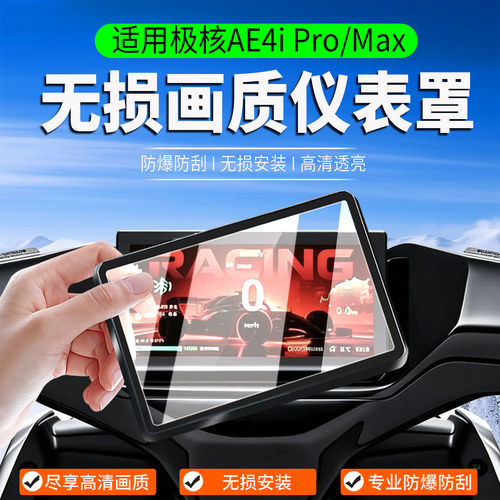 适用极核AE4iPro+/Max仪表罩