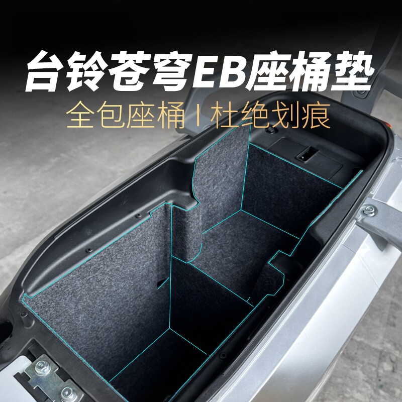 适用台铃封神EB/苍穹EB座桶垫