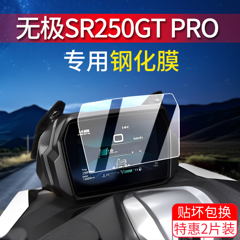 无极SR250GTPRO仪表钢化膜