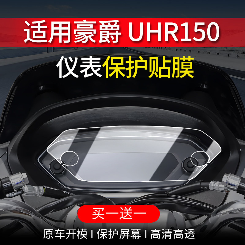 适用24款豪爵UHR150仪表膜摩托车仪表盘显示屏幕保护贴膜改装配件