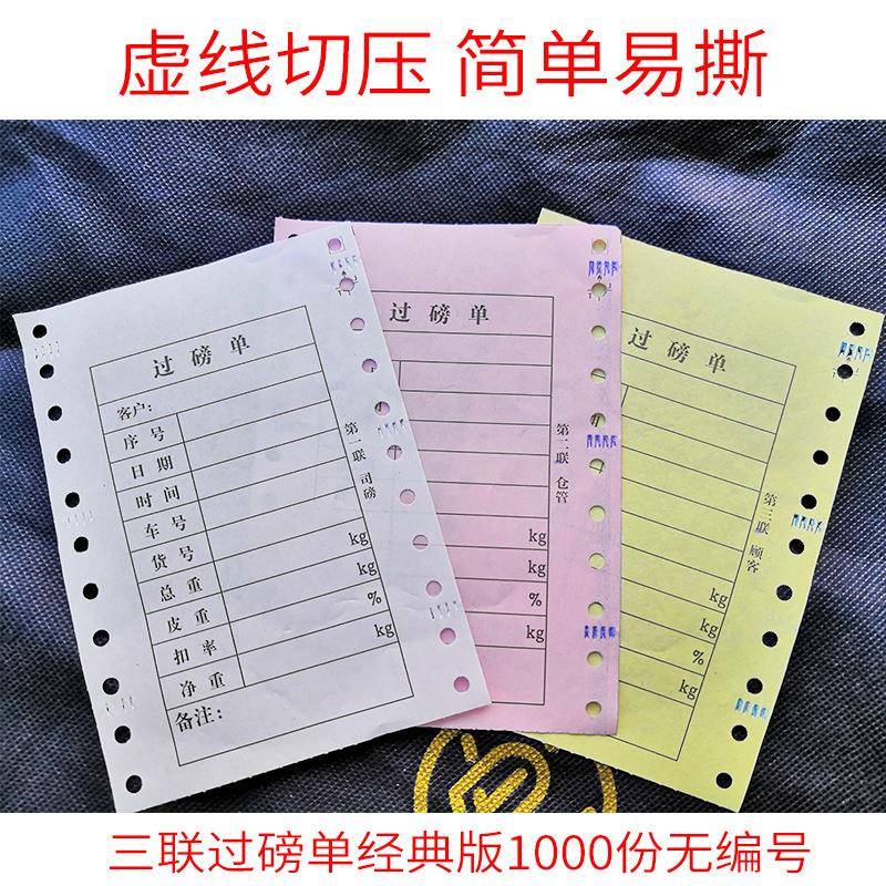 包邮通三联用磅过单三联打印纸无碳纸100*10全电子车4衡称量地磅
