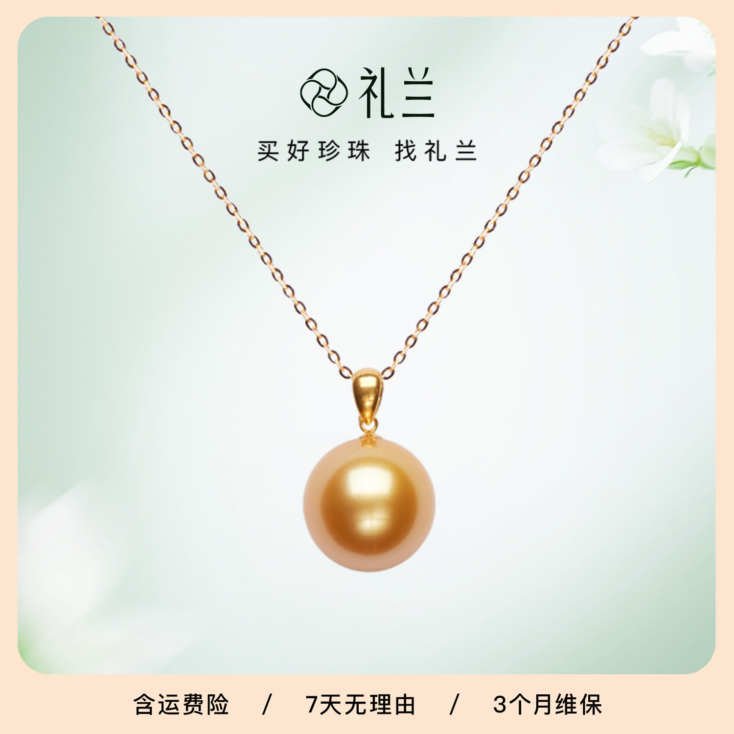 礼兰珠宝 18K金有核海水珍珠吊坠10-11mm浓金强光近正圆轻奢项链