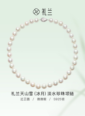礼兰珠宝 天山雪冰月S925银淡水珍珠项链近正圆9-12mm国检大证