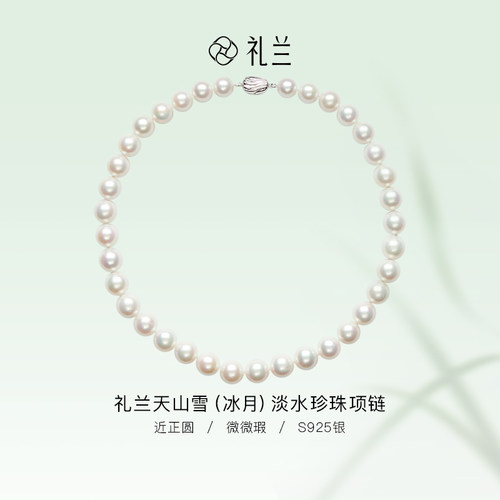 礼兰珠宝 天山雪冰月S925银淡水珍珠项链近正圆9-12mm国检大证