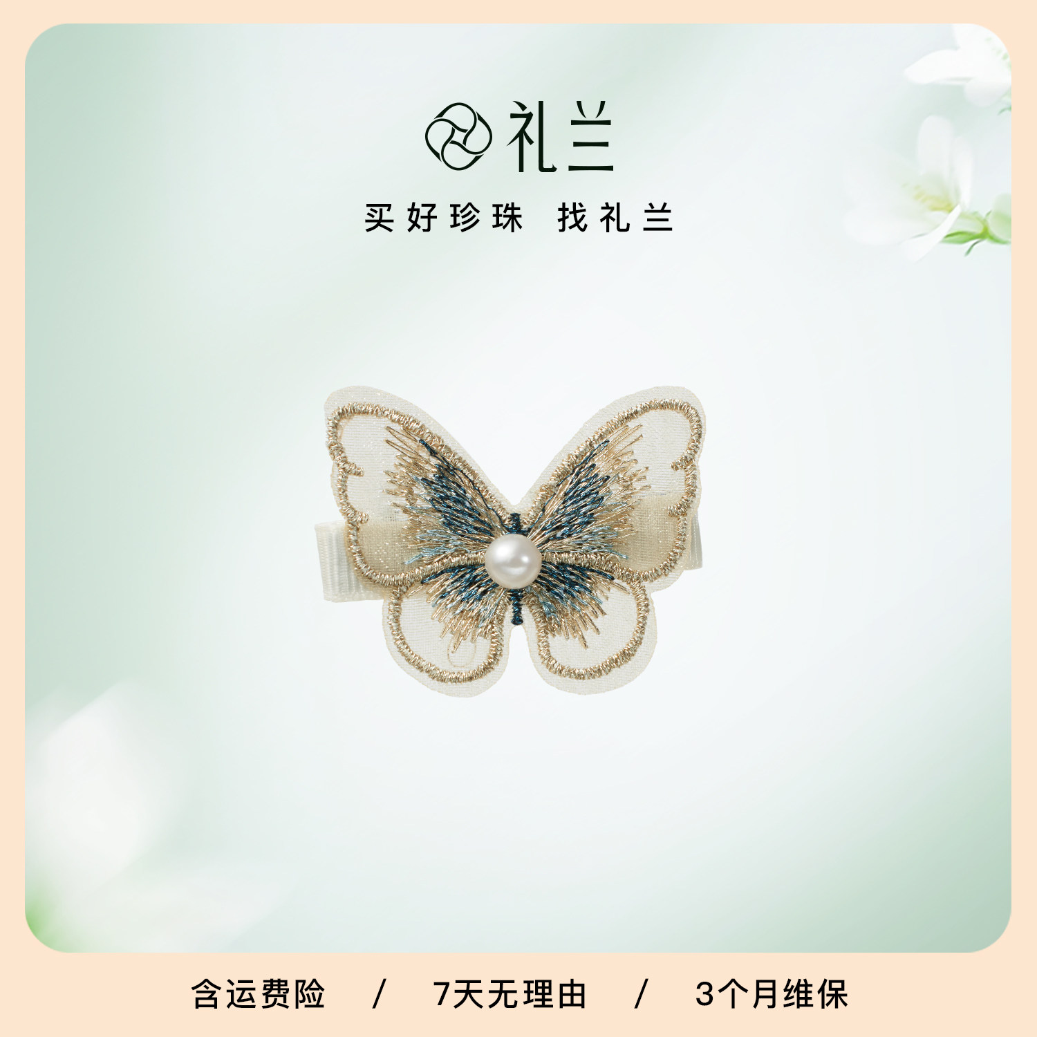 礼兰珠宝 无核淡水刺绣珍珠发夹6-7mm日常盘发优雅蝴蝶头饰送长辈