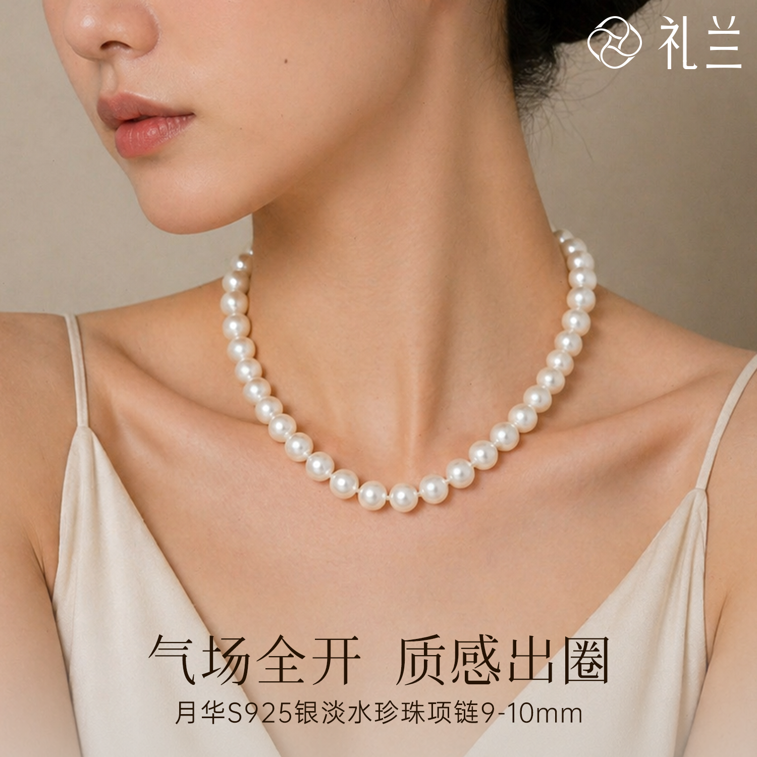 礼兰珠宝  月华(明月)S925银无核淡水满串珍珠项链女送妈妈9-10mm