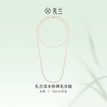 礼兰珠宝 淡水无核珍珠秋冬必备毛衣链6-7mm