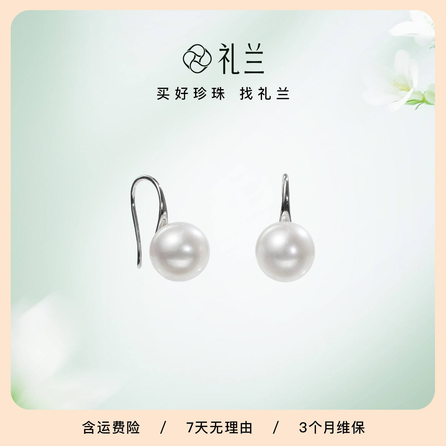 礼兰珠宝 月华玉暖S925银无核淡水珍珠耳钩8-9mm近正圆显气质耳饰