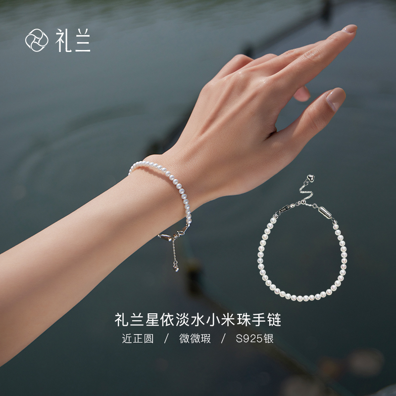 礼兰珠宝 星依S925银淡水小米珠手链近正圆强光3-4mm