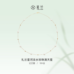 礼兰珠宝 星河遇梦18K金淡水珍珠满天星项链锁骨链生日礼物送女友