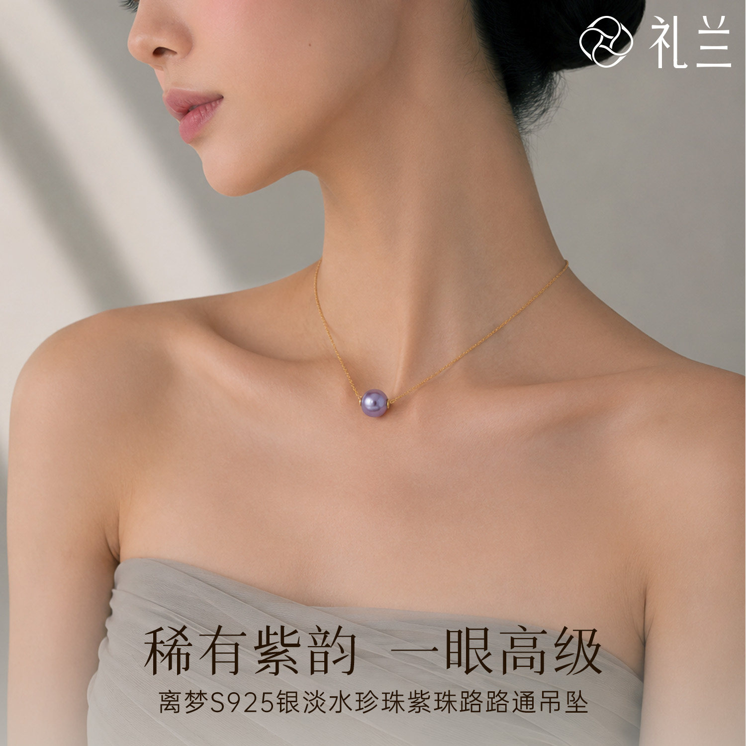 礼兰珠宝 离梦S925银有核淡水珍珠项链紫珠路路通吊坠礼物11-12mm