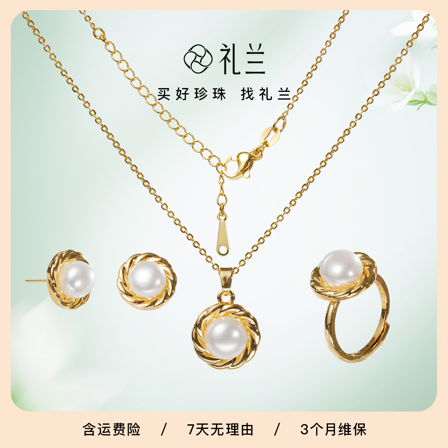礼兰珠宝 无核淡水珍珠三件套